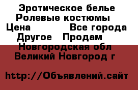 Эротическое белье Ролевые костюмы › Цена ­ 3 099 - Все города Другое » Продам   . Новгородская обл.,Великий Новгород г.